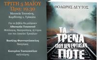 Παρουσίαση του βιβλίου του Θοδωρή Δεύτου «Τα τρένα που δεν έφτασαν»