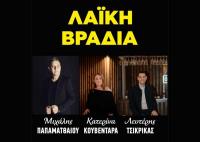Λαική βραδιά - Μιχάλης Παπαματθαίου - Κατερίνα Κουβεντάρα - Λευτέρης Τσικρικάς Παρασκευή 8 Μαίου