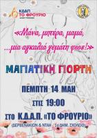  Εκδήλωση για τη μητέρα διοργανώνει το ΚΔΑΠ «ΦΡΟΥΡΙΟ»