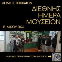 18 Μαΐου: Διεθνής Ημέρα Μουσείων με περιηγήσεις σε 5 μουσεία του Δήμου Τρικκαίων