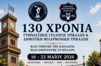 Οι εκδηλώσεις για τα 130 χρόνια του Γυμναστικού Συλλόγου Τρικάλων και της Δημοτικής Φιλαρμονικής Τρικάλων