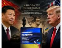 Θουκυδίδης, Κίνα και Ουκρανικός Πόλεμος: Η επικαιρότητα του άρθρου μου «Η Παγίδα του Θουκυδίδη» (Βιβλίο «Ουκρανικός Πόλεμος, 2022)