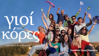 Απόψε οι “Γιοί και Κόρες” κάνουν πρεμιέρα στο Κτήριο Παπαστεριάδη με αληθινές ιστορίες που συναρπάζουν