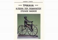 Τρίκαλα -  Η Πόλη του Ποδηλάτου - Στέλιος Βάσκος - ΓΡΗΓΟΡΙΟΥ Ι. ΠΡΑΠΠΑ 
