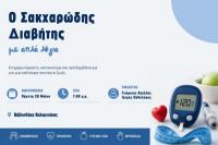Εκδήλωση ενημέρωσης και πρόληψης για τον Σακχαρώδη Διαβήτη στη Βιβλιοθήκη Καλαμπάκας