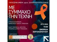 «Με σύμμαχο την Τέχνη» η εκδήλωση για τη Σκλήρυνση κατά Πλάκας στα Τρίκαλα