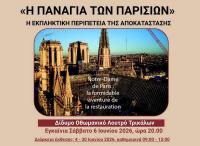  Στα Τρίκαλα «Η Παναγία των Παρισίων: Η εκπληκτική περιπέτεια της αποκατάστασης»