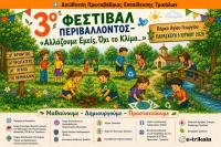 3ο Φεστιβάλ Περιβάλλοντος Παρασκευή 5 Ιουνίου 2026, στο Πάρκο του Αη Γιώργη
