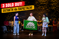  «Δεν τους χορταίνουν οι Τρικαλινοί: Έρχεται 4η παράσταση για τους 