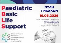 Διοργάνωση πιστοποιημένου σεμιναρίου PBLS (Paediatric Basic Live Support) στην Πύλη
