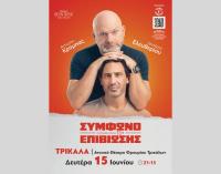 Δύο υπέροχοι κωμικοί υπογράφουν 