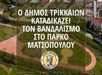 Ο Δήμος Τρικκαίων καταδικάζει τον βανδαλισμό στο πάρκο Ματσόπουλου