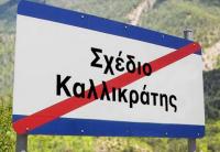 Ο «Καλλικράτης» που διέλυσε την Τοπική Αυτοδιοίκηση και ερήμωσε τα χωριά «πνίγηκε» στα χόρτα