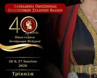 Στα Τρίκαλα το 40ο Πανελλήνιο Αντάμωμα Βλάχων στις 26 και 27 Ιουνίου