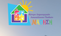 ΚΔΑΠ ΜΑΘΗΣΗ: Όλα τα παιδιά έχουν τεράστιες δυνατότητες. Ας βοηθήσουμε να τις ανακαλύψουν.