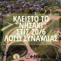 Κλειστό το Σάββατο 20 Ιουνίου το «νησάκι» στο πάρκο Ματσόπουλου, λόγω πραγματοποίησης συναυλίας