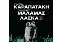 Ιουλία Καραπατάκη, Γιάννης Μάλαμας & Λάσκα στα Τρίκαλα 