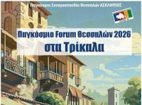Παγκόσμιο Forum Θεσσαλών 2026 στα Τρίκαλα
