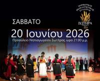Δημοτική Βραδιά στη Σωτήρα αυτό το Σάββατο