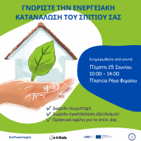 Ανοιχτή ενημέρωση στα Τρίκαλα για την ενεργειακή κατανάλωση των σπιτιών