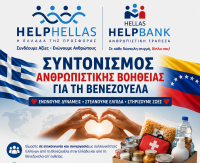 HELPVENEZOUELA : Εθνική Πρωτοβουλία Αλληλεγγύης 