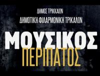 Η Δημοτική Φιλαρμονική Τρικάλων στους δρόμους της πόλης με Μουσικό Περίπατο