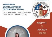 Μουσείο Τσιτσάνη – Τρίκαλα. Σεμινάριο Επαγγελματικού Προσανατολισμού «Πώς επιλέγω τις σπουδές που μου ταιριάζουν;»