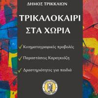  Τρι-Καλοκαίρι πολιτισμού στα χωριά του Δήμου Τρικκαίων