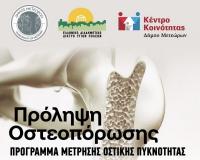 Πρόγραμμα δωρεάν μέτρησης οστικής πυκνότητας στον Δήμο Μετεώρων