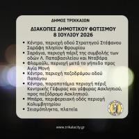  Διακοπές λειτουργίας δημοτικού οδοφωτισμού στα Τρίκαλα Τετάρτη 8 Ιουλίου   