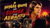 Κώστας Κόλλιας - Η Μαφία της Νύχτας και το Στημένο Καρτέρι! 