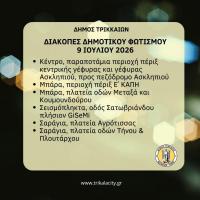  Διακοπές λειτουργίας δημοτικού οδοφωτισμού στα Τρίκαλα σήμερα Πέμπτη 9 Ιουλίου  