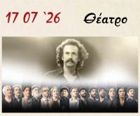  Παράσταση στα Τρίκαλα για τον «Αρχάγγελο της Κρήτης» Νίκο Ξυλούρη