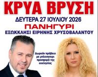 Πανηγύρι με κλαρίνα στην Κρύα Βρύση Καλαμπάκας