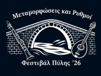 Στον «αέρα» η επίσημη ιστοσελίδα του Φεστιβάλ Πύλης (Pyli Festival) 
