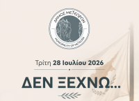«ΔΕΝ ΞΕΧΝΩ…» - Εκδήλωση Μνήμης για την Κυπριακή Τραγωδία