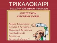 Τρι-Καλοκαίρι για παιδιά με 34 παραστάσεις στα χωριά του Δ. Τρικκαίων