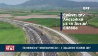 Πιο οικονομική αλλά ελαφρώς πιο χρονοβόρα η επιλογή του Ε65 αντί της Ιόνιας Οδού