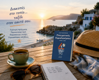  Καλοκαιρινές Διακοπές: Λιγότερα Πράγματα, Περισσότερη Ζωή
