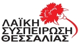 Υποστελέχωση της περιφέρειας Θεσσαλίας καταγγέλλει η  διοίκηση Κουρέτα 
