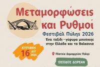 Μουσικό Φεστιβάλ Πύλης  - Pyli Festival 2026 