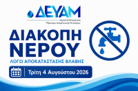 Ανακοίνωση Δ.Ε.Υ.Α. Δήμου Μετεώρων