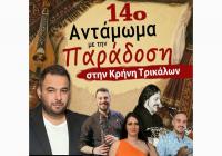 Αυτό το Σάββατο το μεγάλο Αντάμωμα με την Παράδοση στην Κρήνη Τρικάλων
