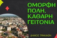 «Ομορφη πόλη, καθαρή γειτονιά»