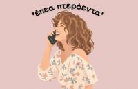 «Έπεα πτερόεντα»