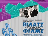  «Δεσποινίς Διευθυντής» στα Μ. Καλύβια στις 30 Αυγούστου  