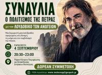  Ο Λουδοβίκος των Ανωγείων στη Θεόπετρα σήμερα Παρασκευή 4 Σεπτεμβρίου 2026