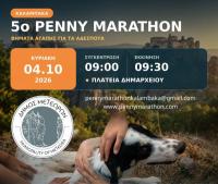 5ο Penny Marathon Καλαμπάκας – Τρέχουμε για τα αδέσποτα