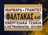 Η εταιρεία «Μάρμαρα – Γρανίτες Φαλτάκας» χορηγός του Δαναού Τρικάλων