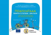 Φθινοπωρινή ποδηλατάδα στα Τρίκαλα, με νέα σημεία στη διαδρομή 